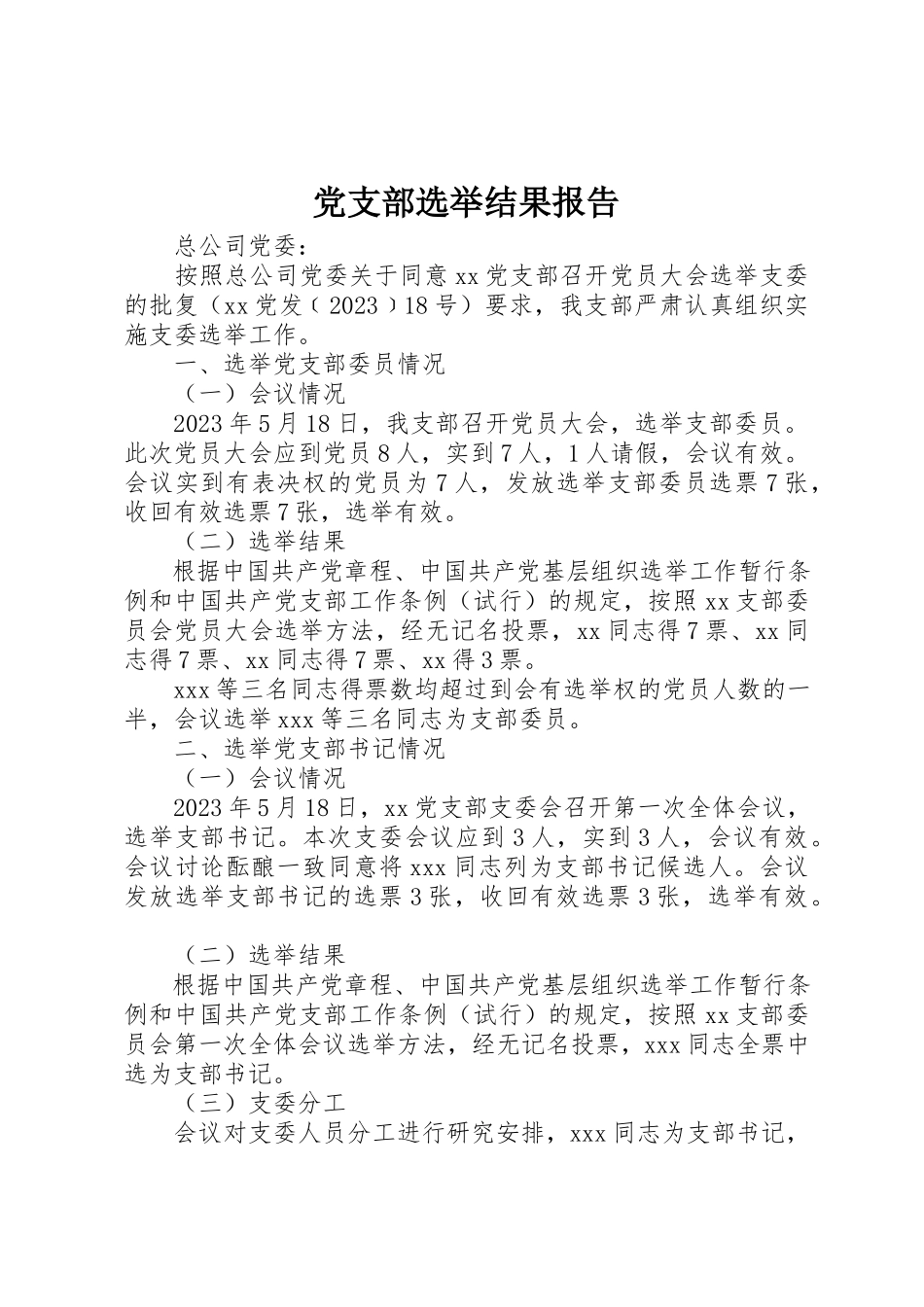 2023年党支部选举结果报告.docx_第1页