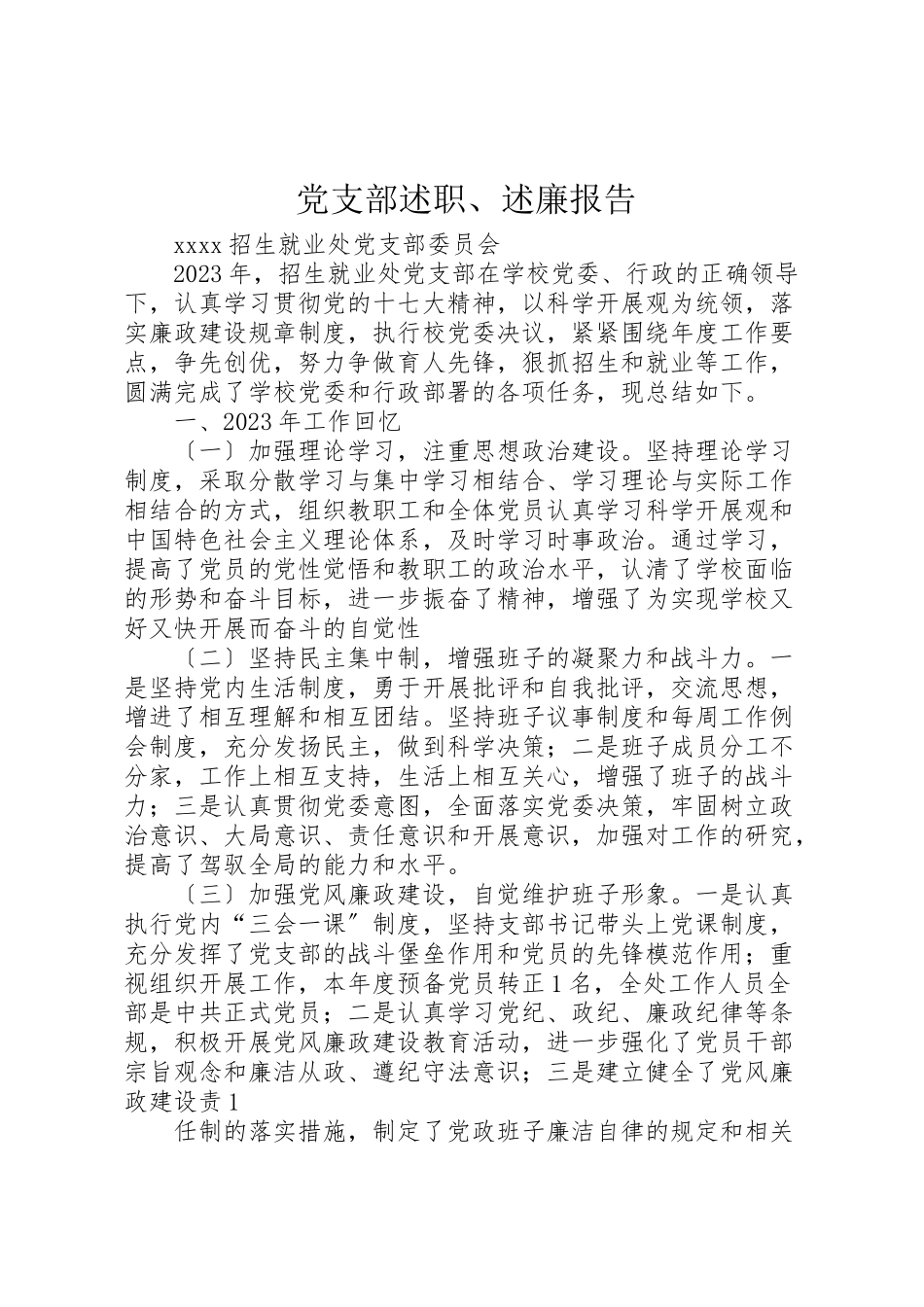 2023年党支部述职述廉报告2.doc_第1页