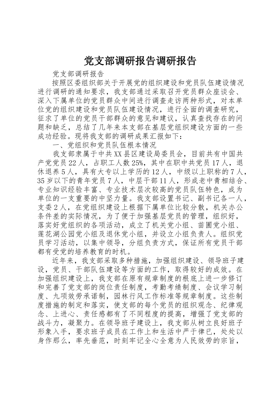 2023年党支部调研报告调研报告.docx_第1页
