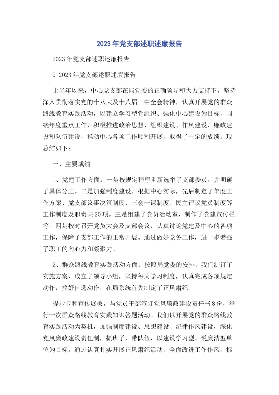 2023年党支部述职述廉报告.docx_第1页