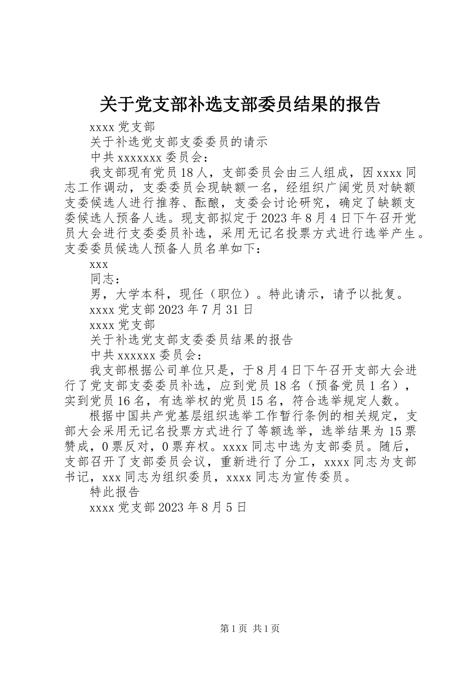 2023年党支部补选支部委员结果的报告.docx_第1页