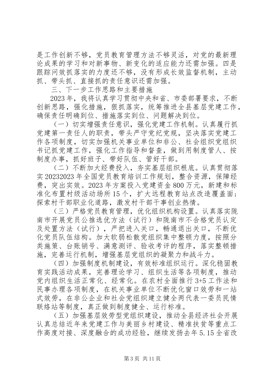 2023年党支部述职报告模板.docx_第3页