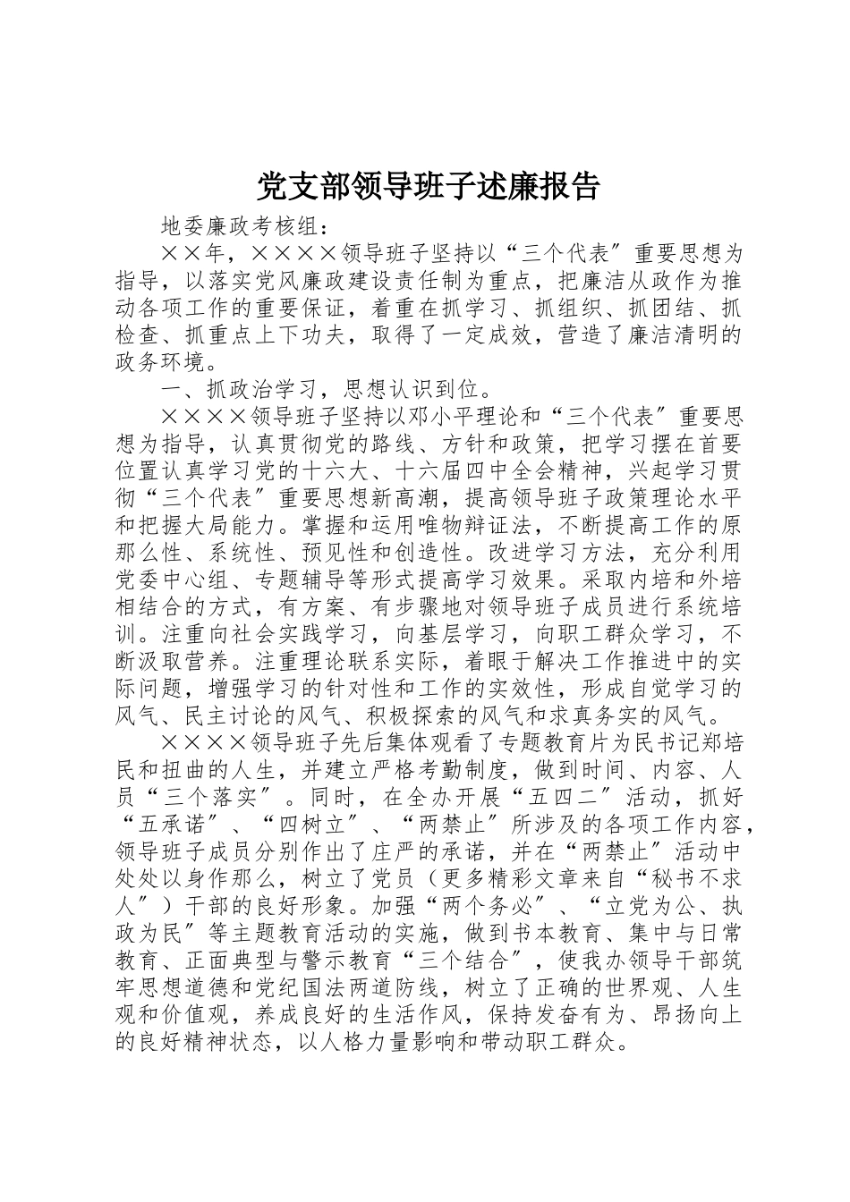 2023年党支部领导班子述廉报告.docx_第1页