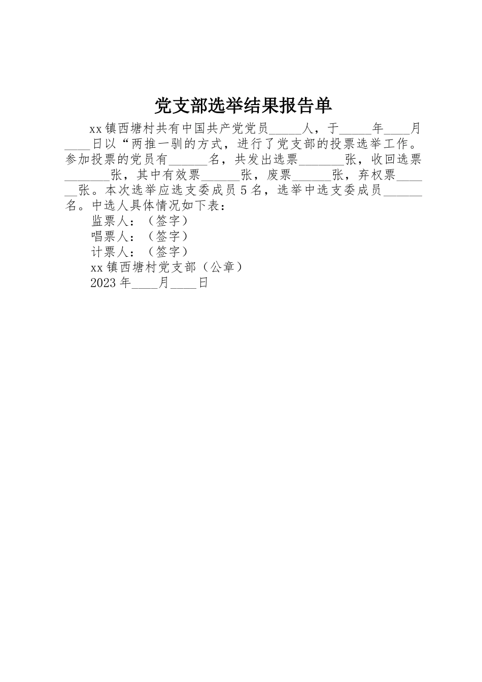 2023年党支部选举结果报告单.docx_第1页