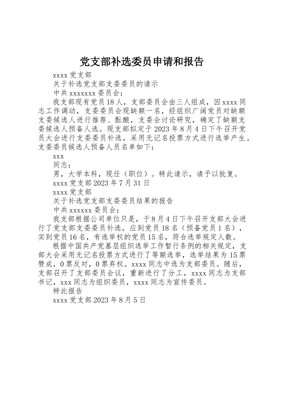 2023年党支部补选委员申请和报告.docx_第1页