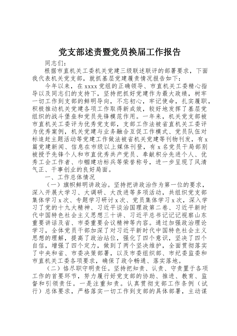2023年党支部述责暨党员换届工作报告.docx_第1页
