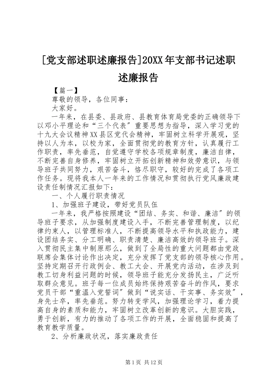 2023年党支部述职述廉报告支部书记述职述廉报告.docx_第1页