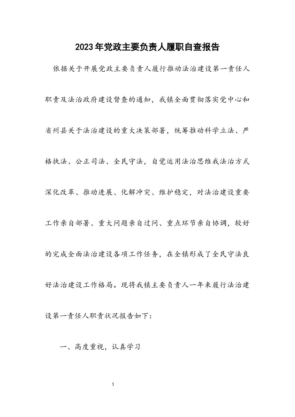 2023年党政主要负责人履职自查报告.docx_第1页