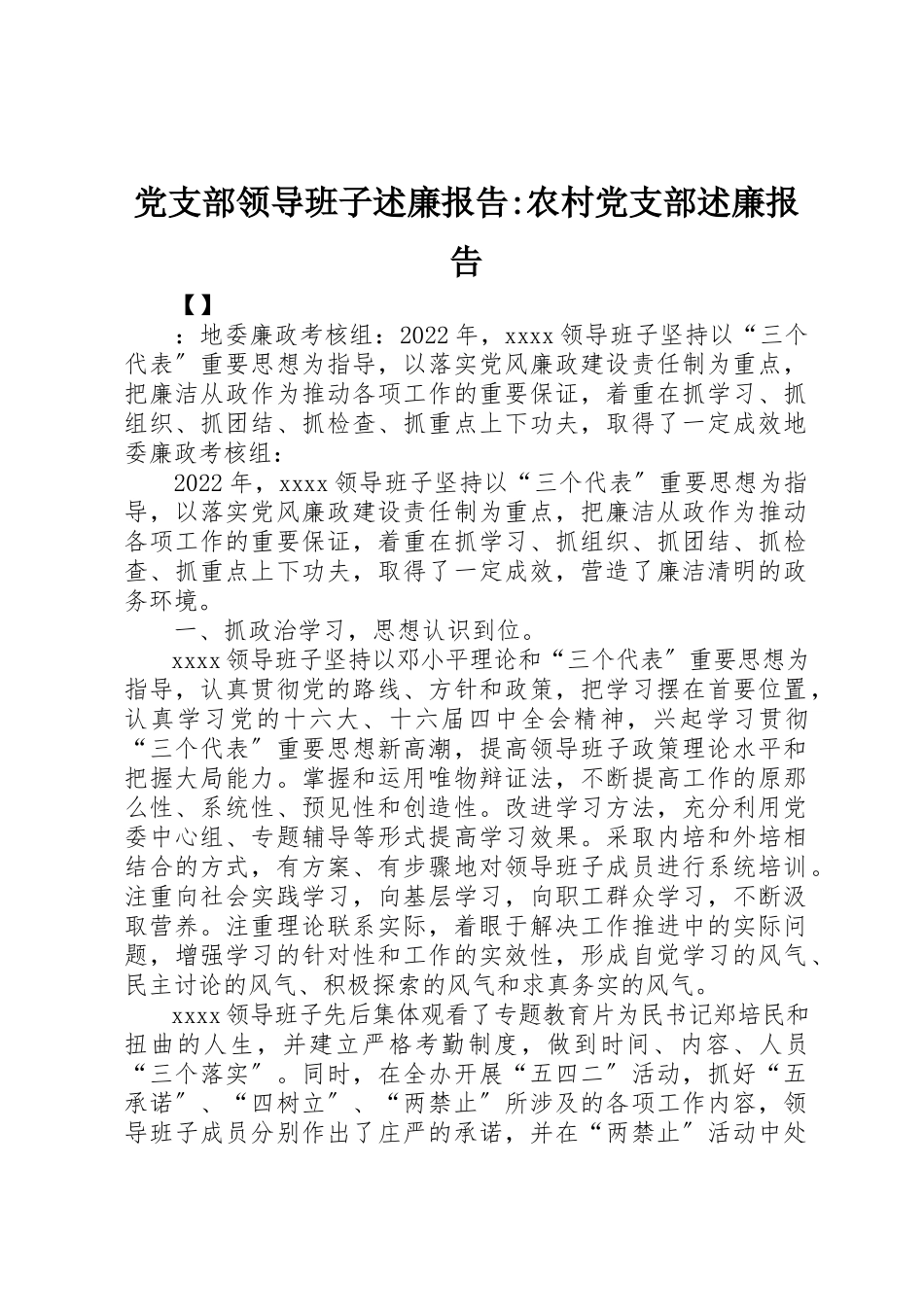 2023年党支部领导班子述廉报告农村党支部述廉报告.docx_第1页