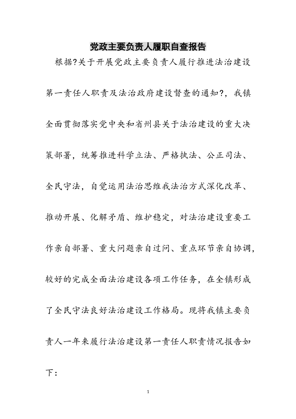 2023年党政主要负责人履职自查报告范文.doc_第1页