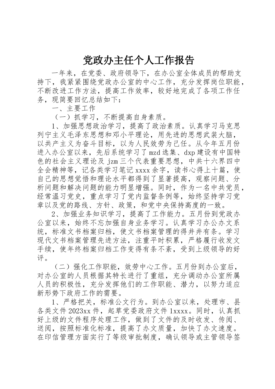 2023年党政办主任个人工作报告.docx_第1页