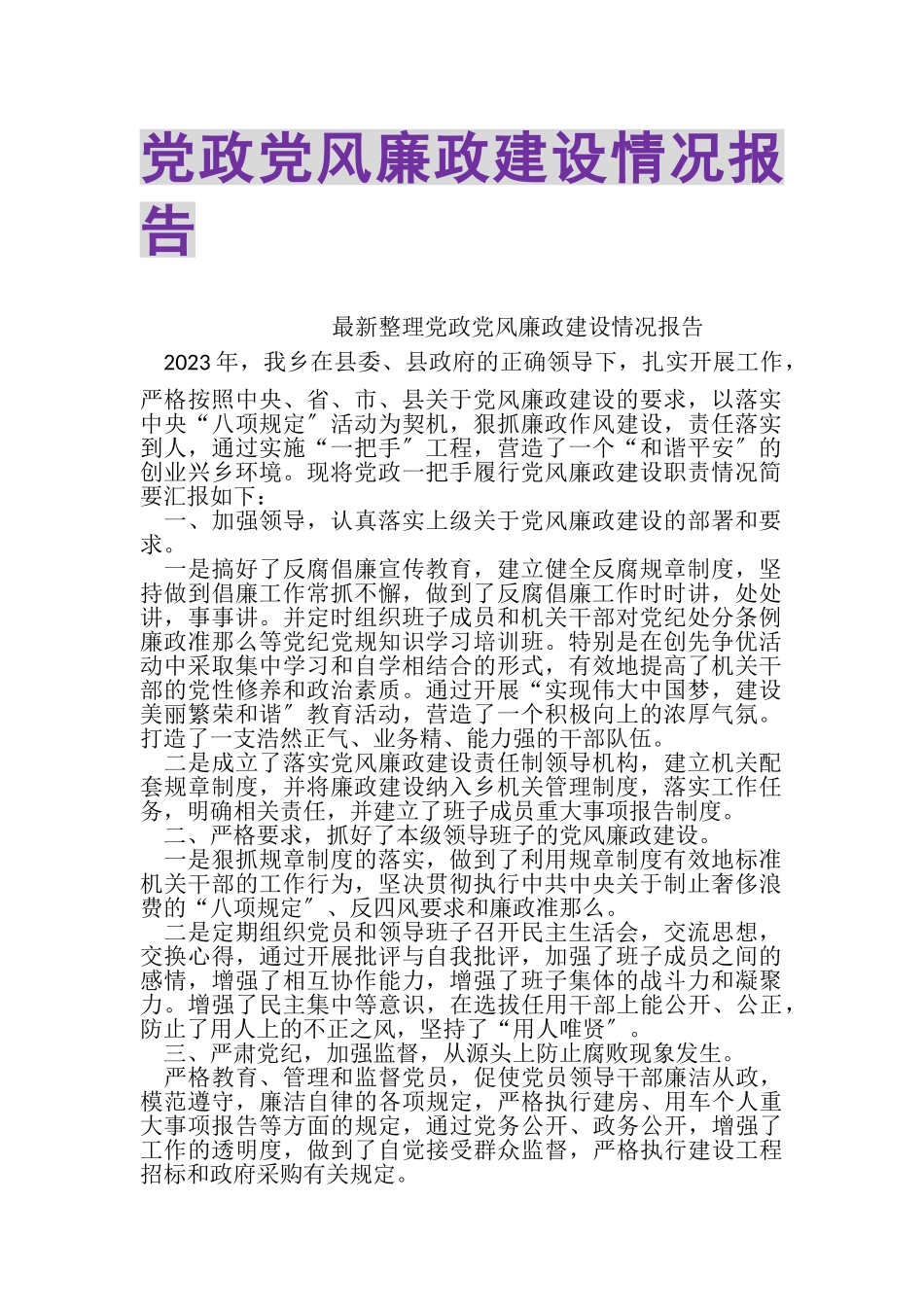 2023年党政党风廉政建设情况报告.doc_第1页