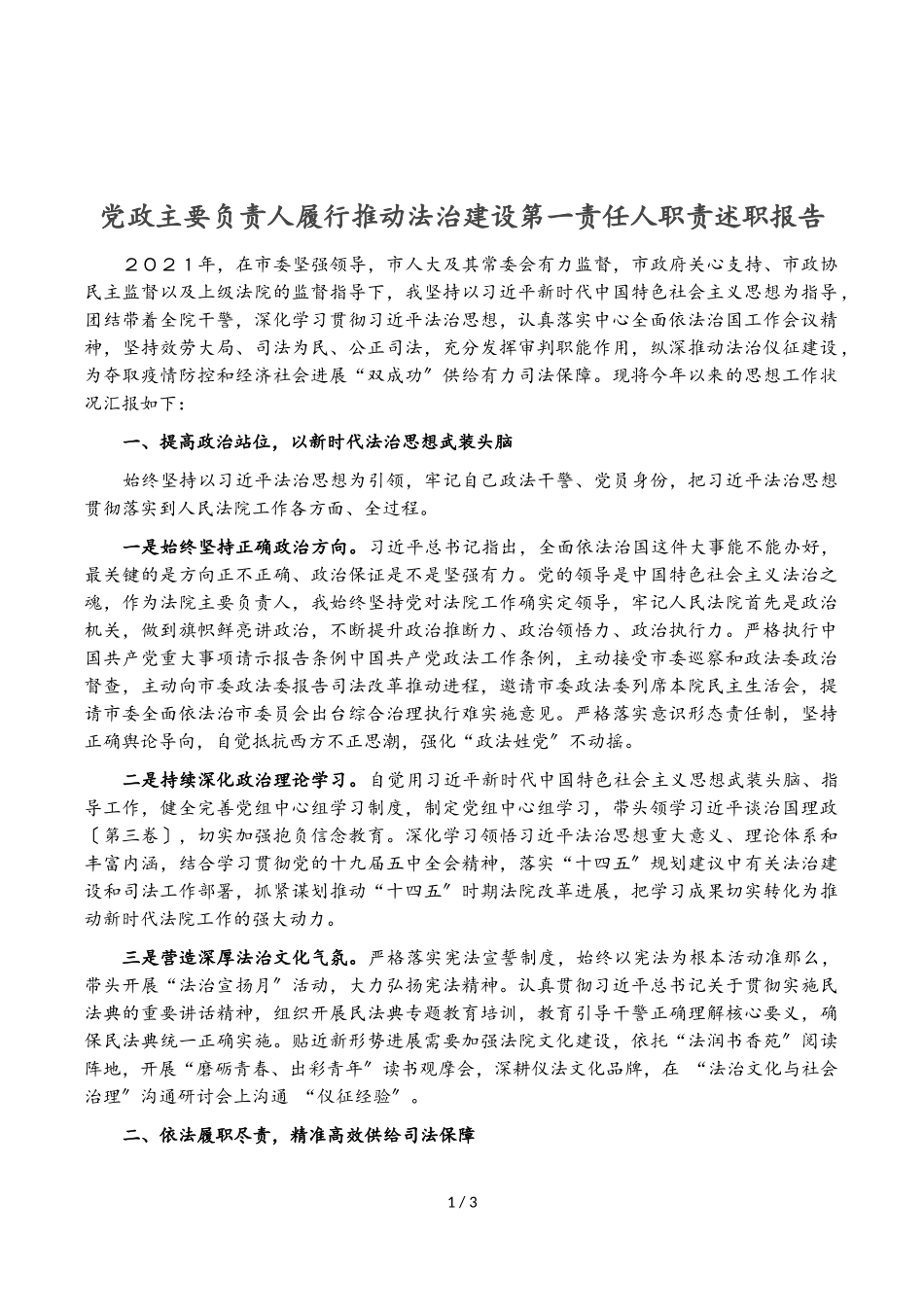 2023年党政主要负责人履行推进法治建设第一责任人职责述职报告.doc_第1页