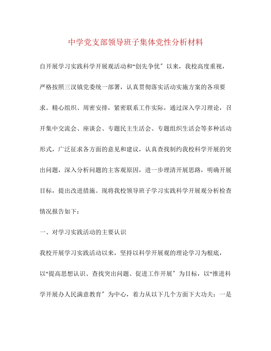 2023年党支部领导班子集体党性分析材料.docx_第1页