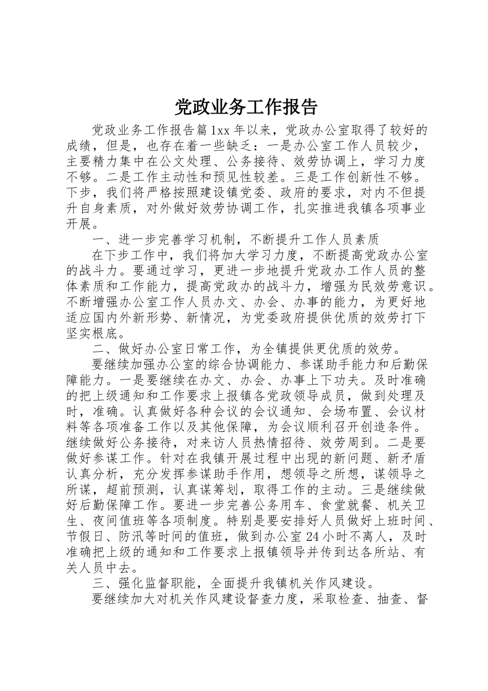 2023年党政业务工作报告.docx_第1页