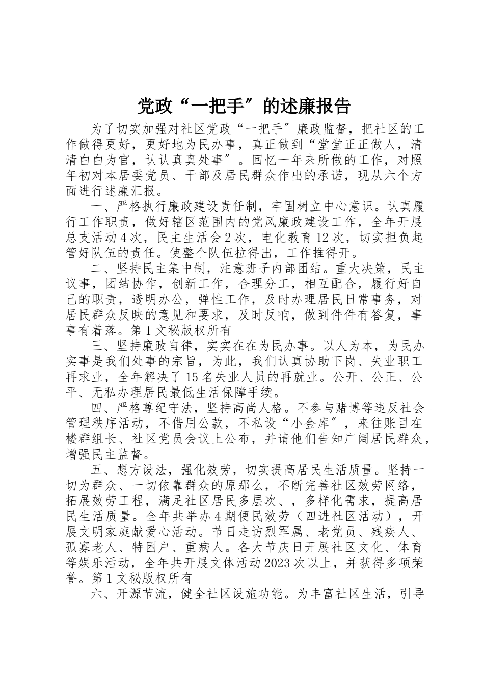 2023年党政“一把手”的述廉报告.docx_第1页