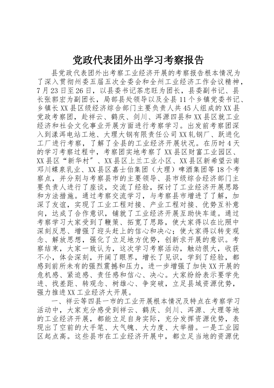 2023年党政代表团外出学习考察报告.docx_第1页