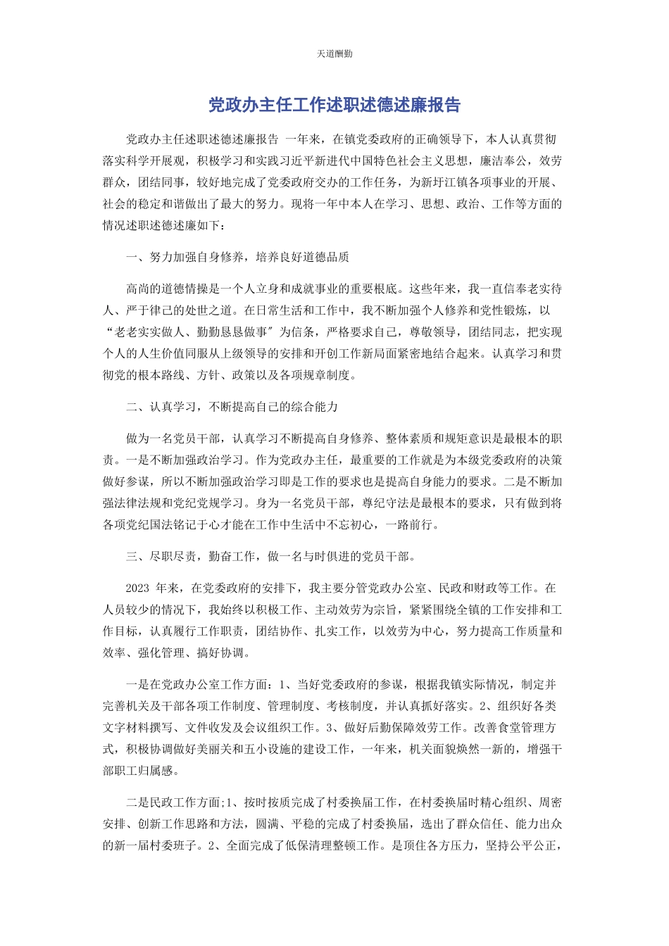 2023年党政办主任工作述职述德述廉报告2.docx_第1页