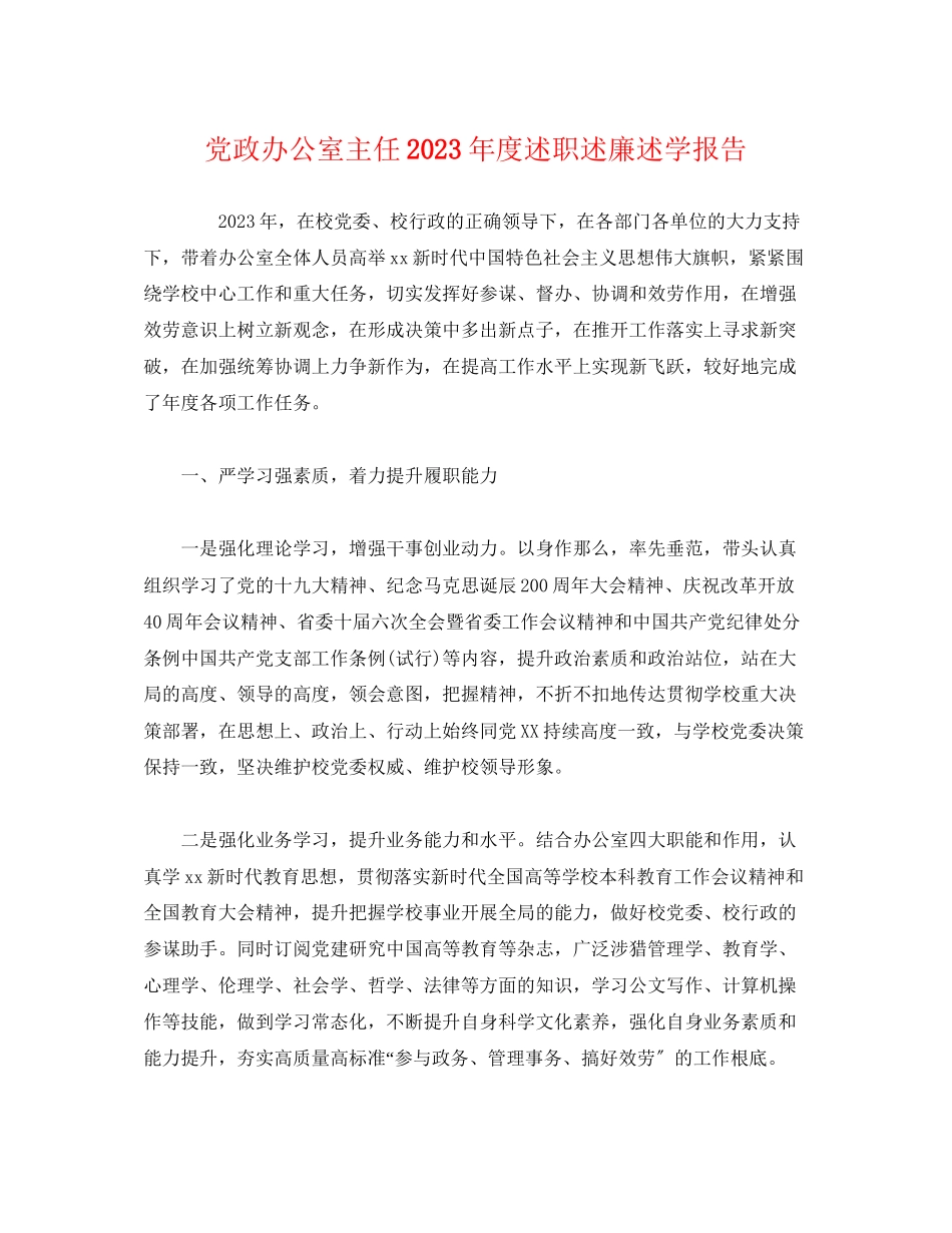 2023年党政办公室主任度述职述廉述学报告.docx_第1页