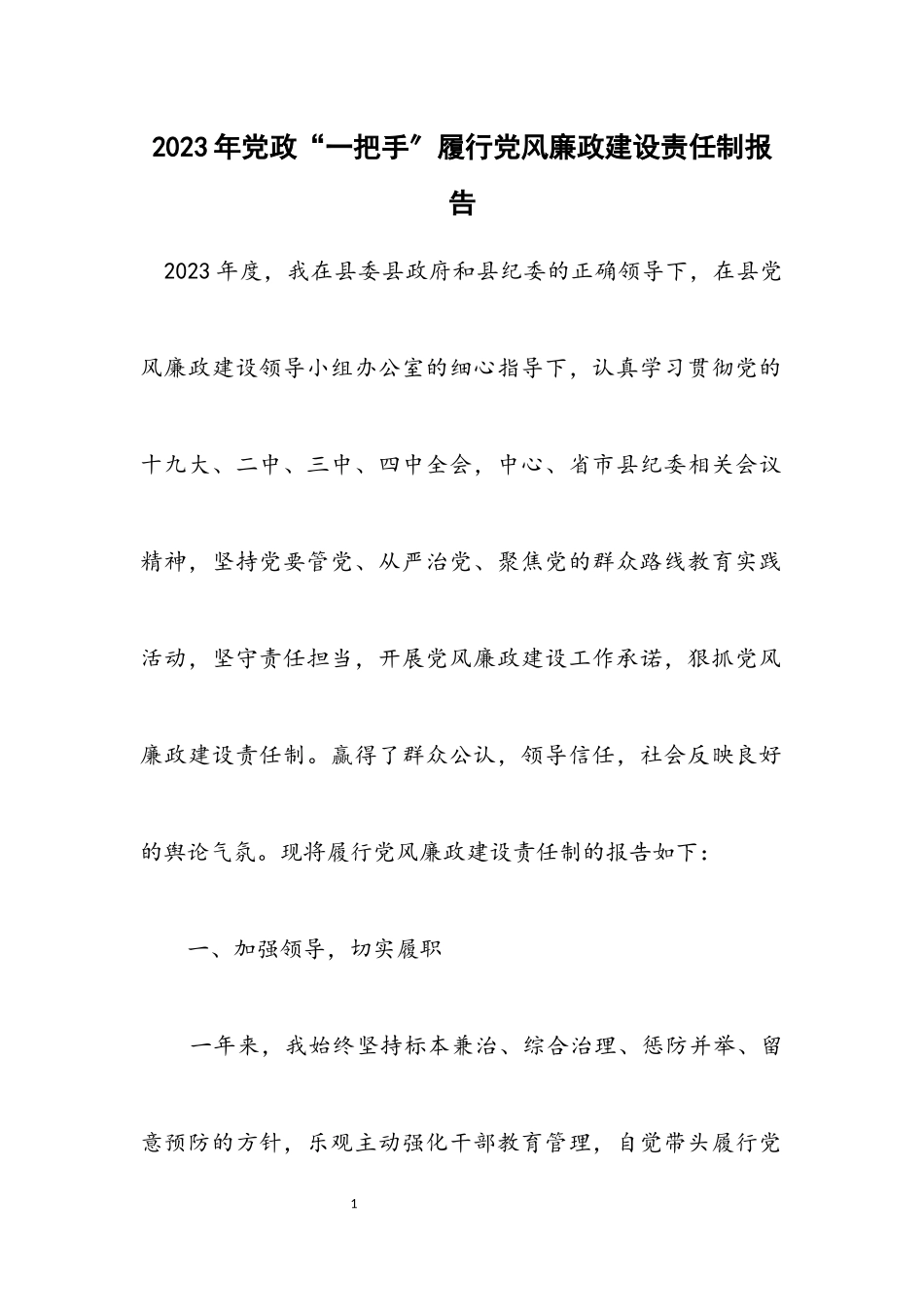 2023年党政“一把手”履行党风廉政建设责任制报告.docx_第1页