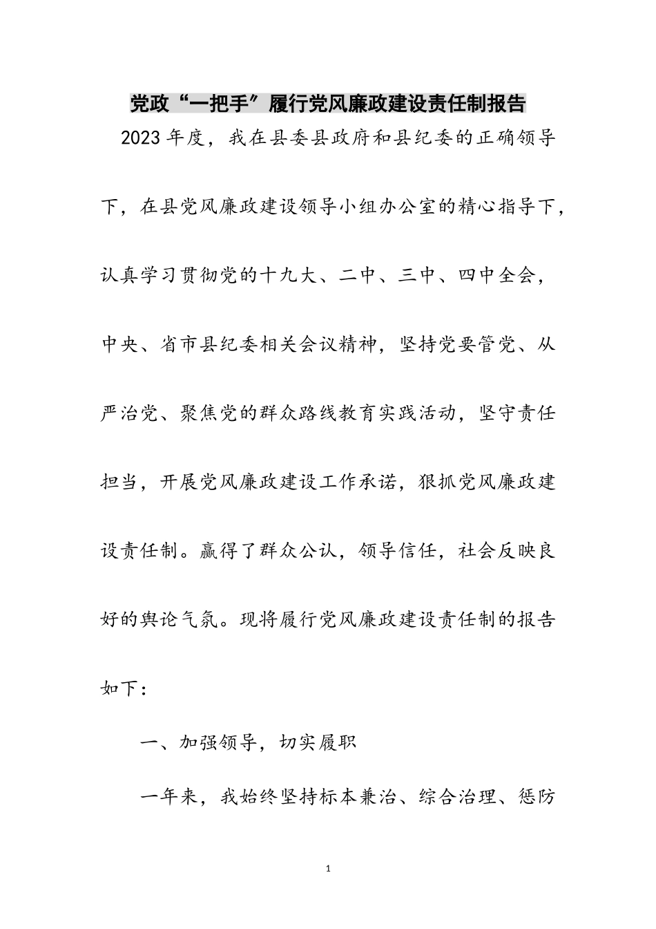 2023年党政“一把手”履行党风廉政建设责任制报告范文.doc_第1页