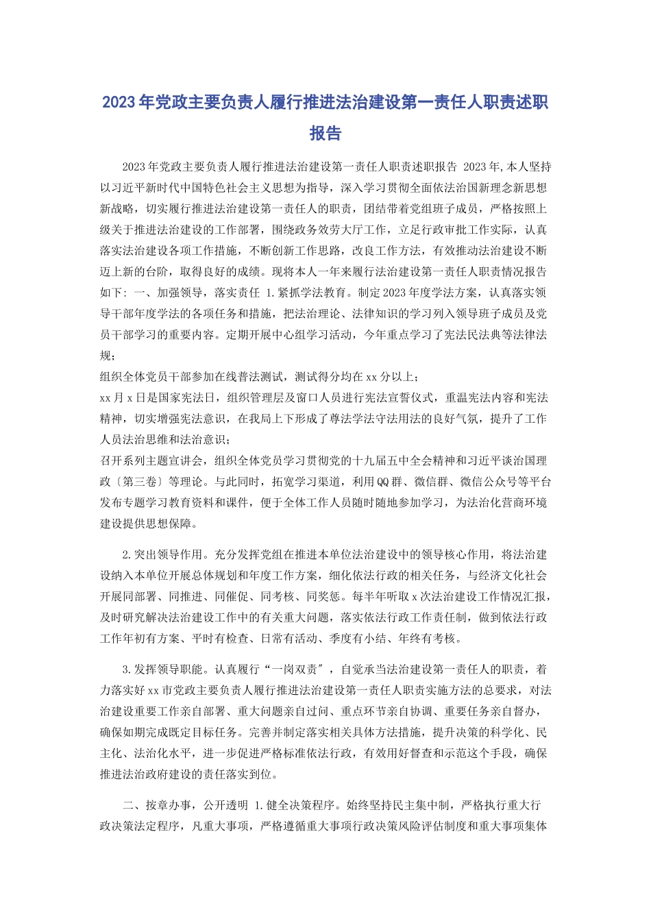 2023年党政主要负责人履行推进法治建设第一责任人职责述职报告2.docx_第1页