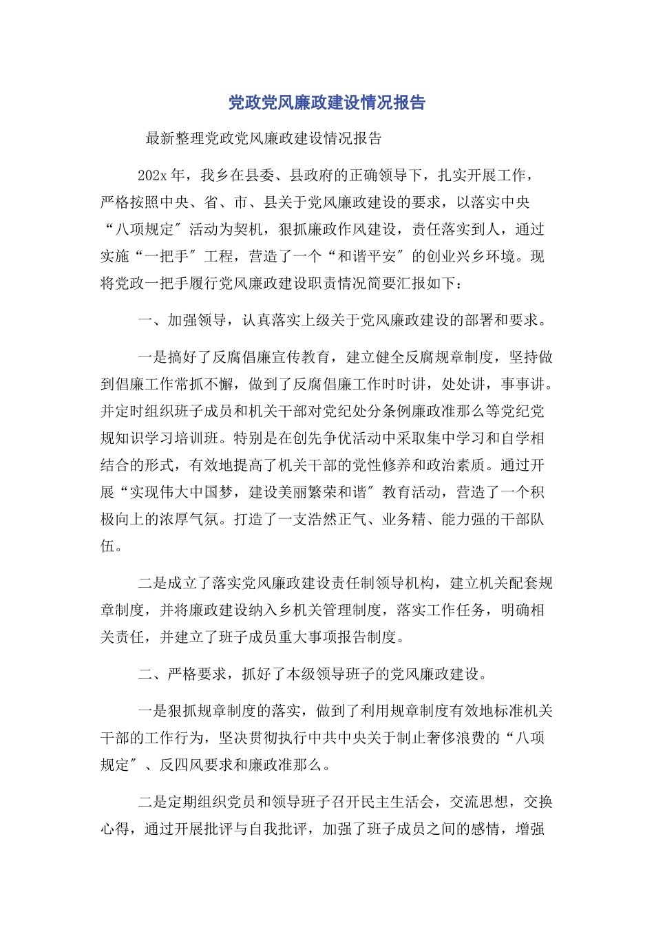 2023年党政党风廉政建设情况报告.docx_第1页