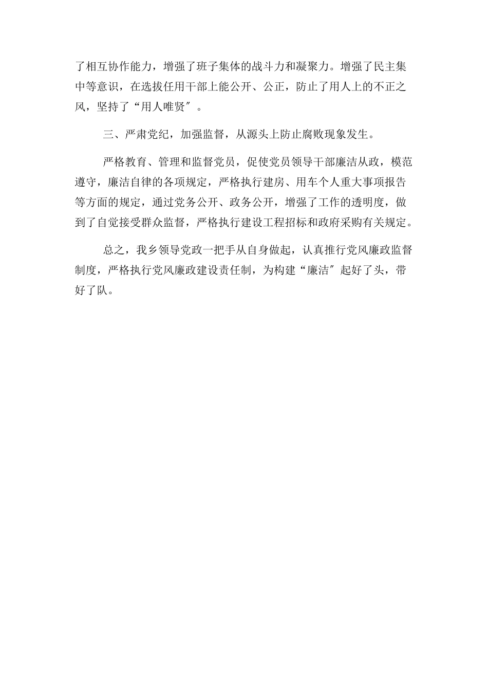2023年党政党风廉政建设情况报告.docx_第2页
