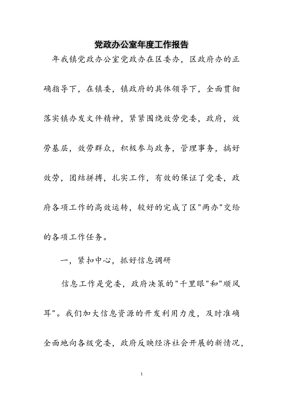 2023年党政办公室年度工作报告范文.doc_第1页
