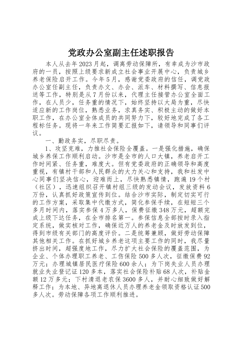 2023年党政办公室副主任述职报告.docx_第1页