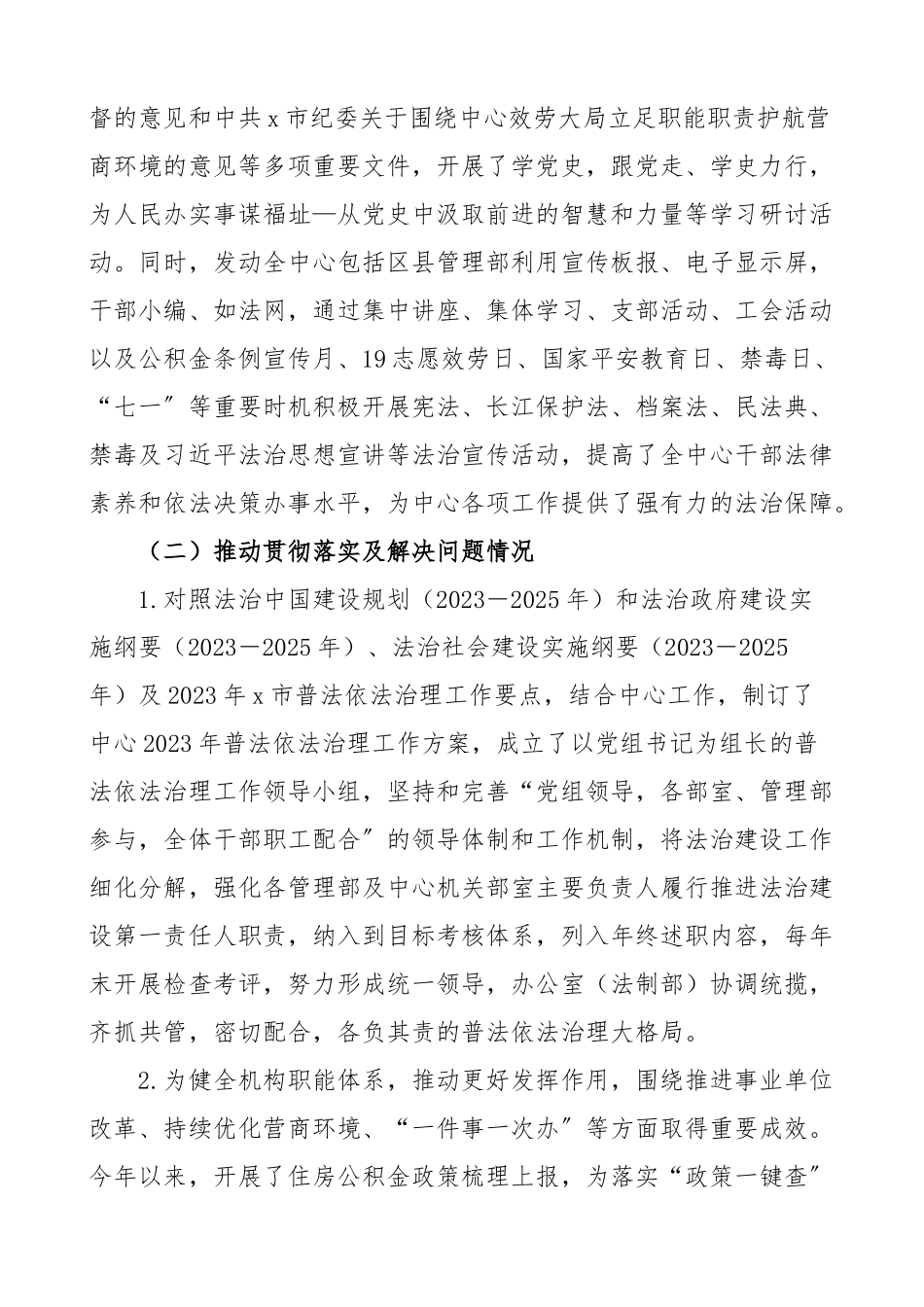 2023年党政主要负责人履行推进法治建设第一责任人职责及法治政府建设工作报告5篇住房公积金管理中心、市政府研究室主任、市场监管局、监督管理局、投资促进中心、民政局精编.docx_第2页