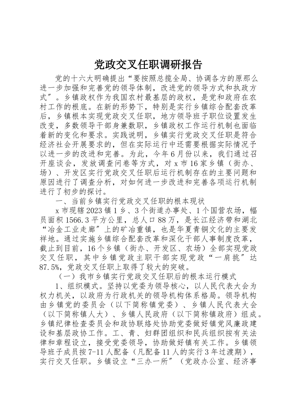 2023年党政交叉任职调研报告.docx_第1页