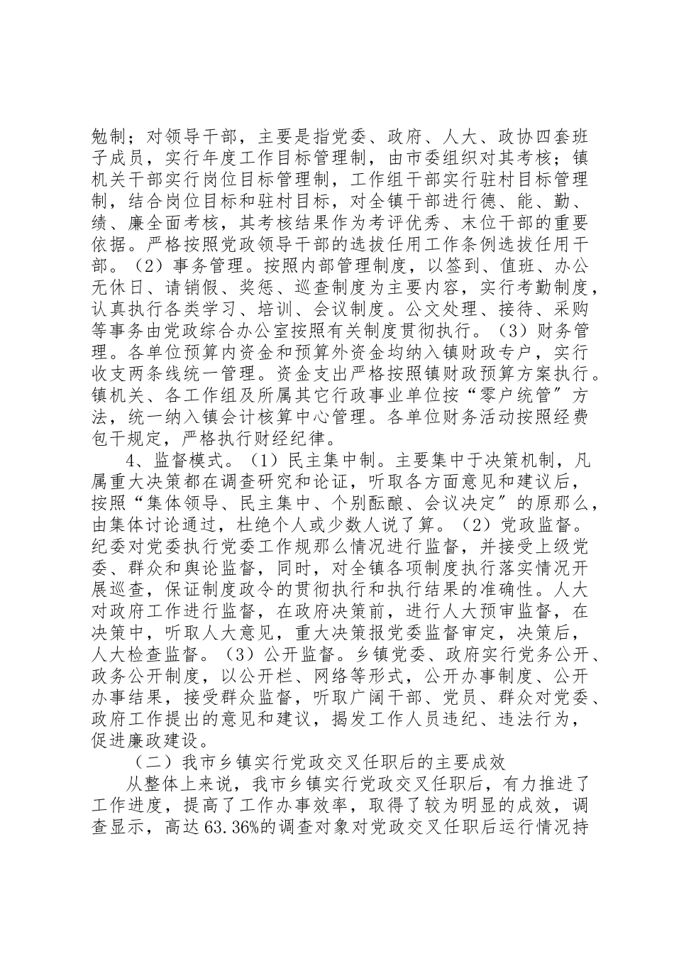 2023年党政交叉任职调研报告.docx_第3页