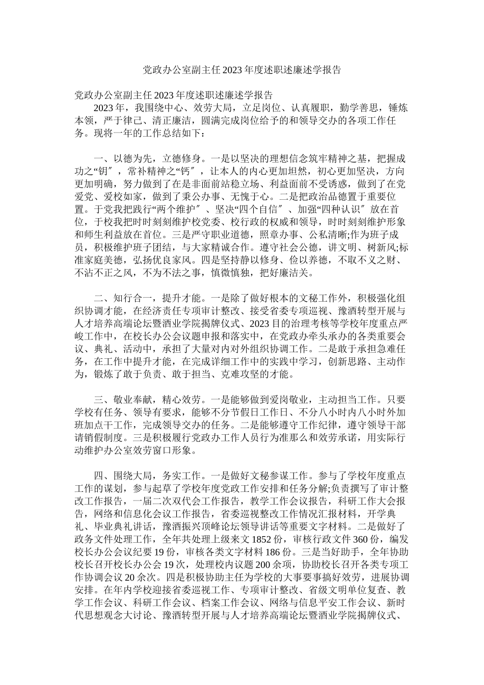2023年党政办公室副主任年度述职述廉述学报告.docx_第1页
