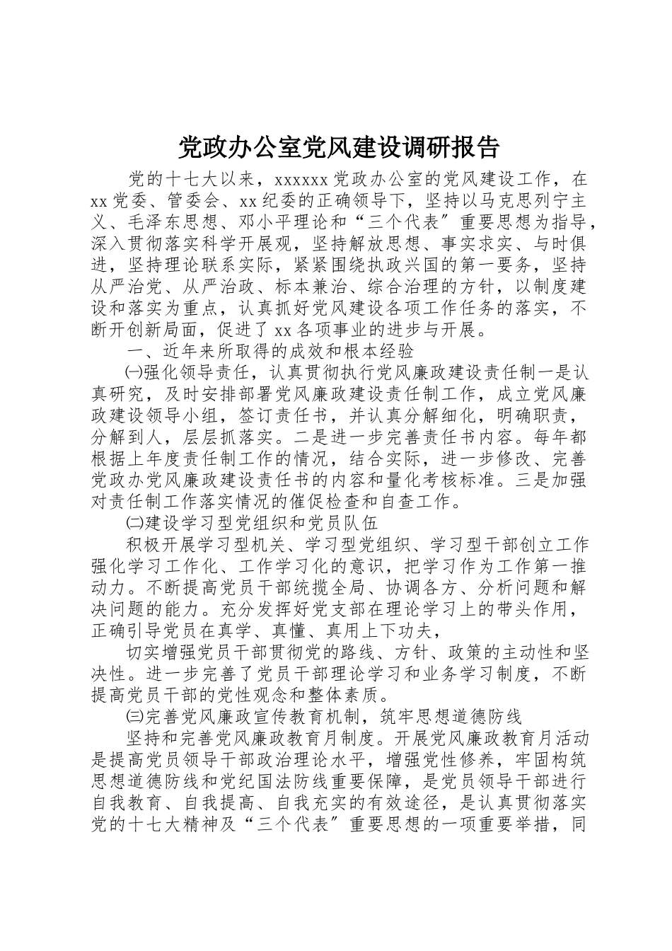 2023年党政办公室党风建设调研报告.docx_第1页