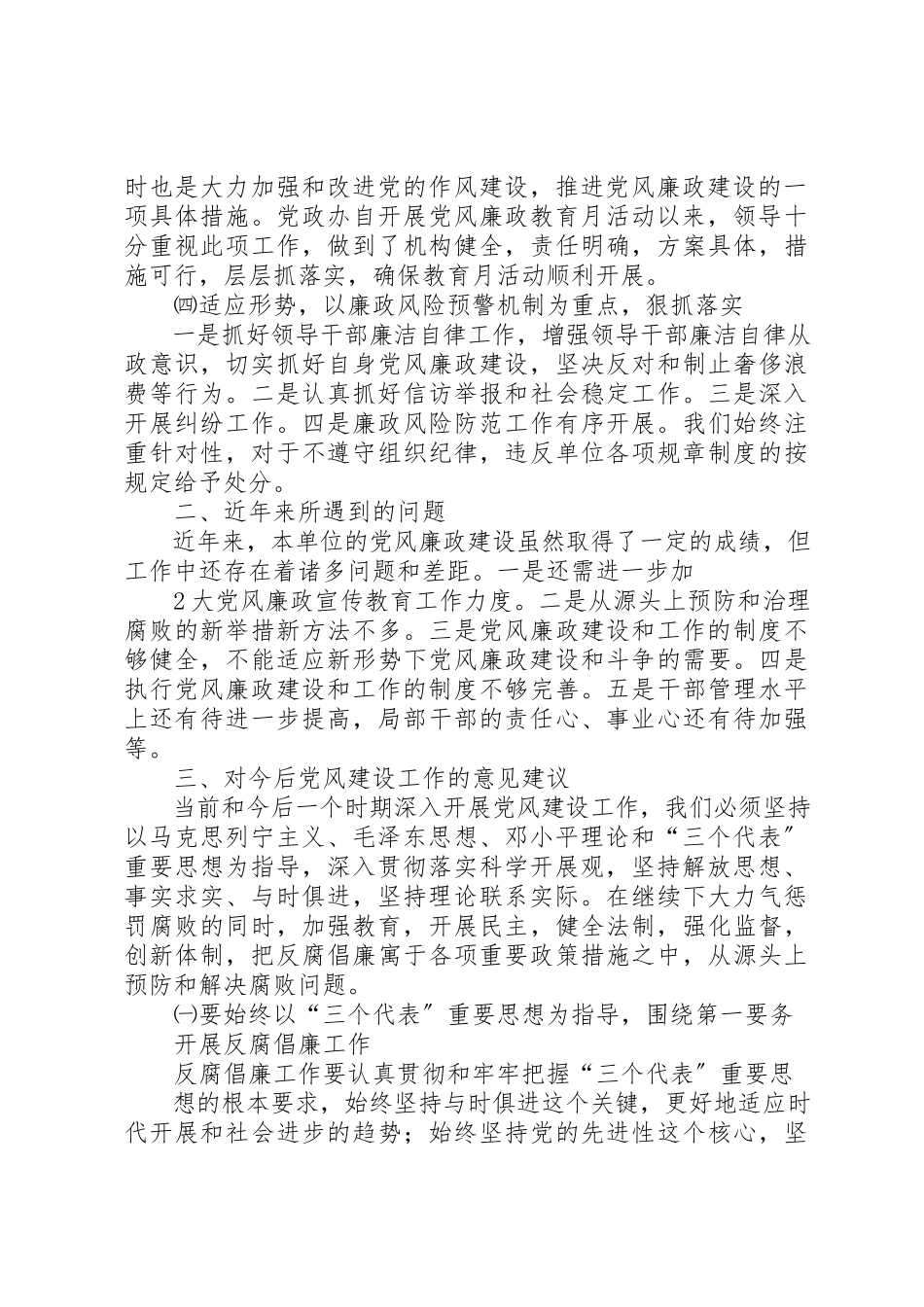 2023年党政办公室党风建设调研报告.docx_第2页