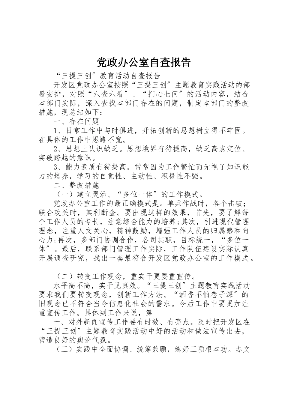 2023年党政办公室自查报告.docx_第1页