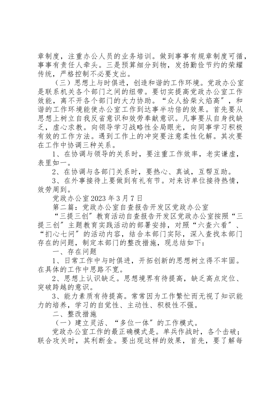 2023年党政办公室自查报告.docx_第3页