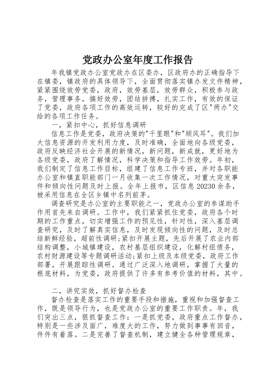 2023年党政办公室年度工作报告.docx_第1页