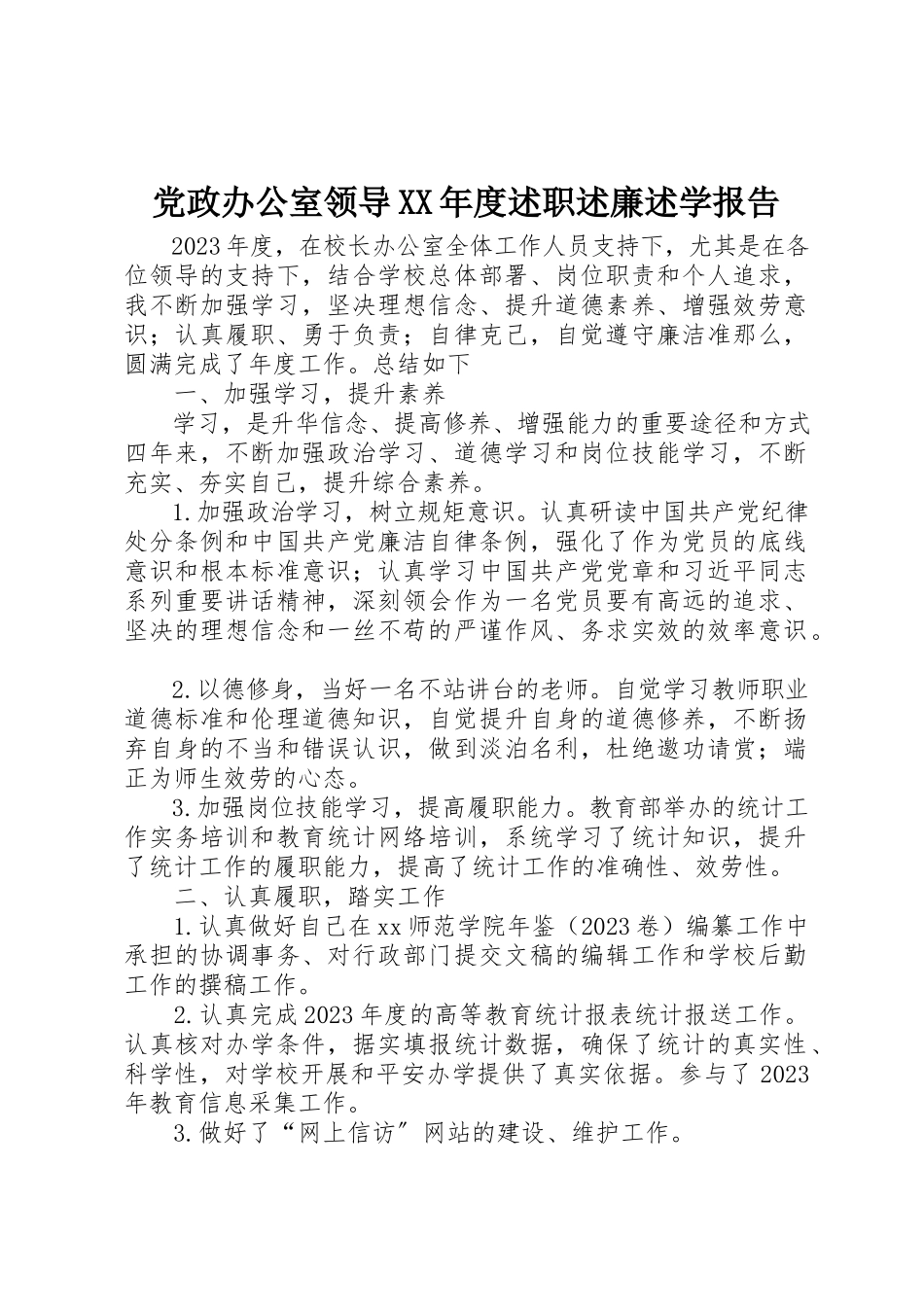 2023年党政办公室领导某年度述职述廉述学报告.docx_第1页