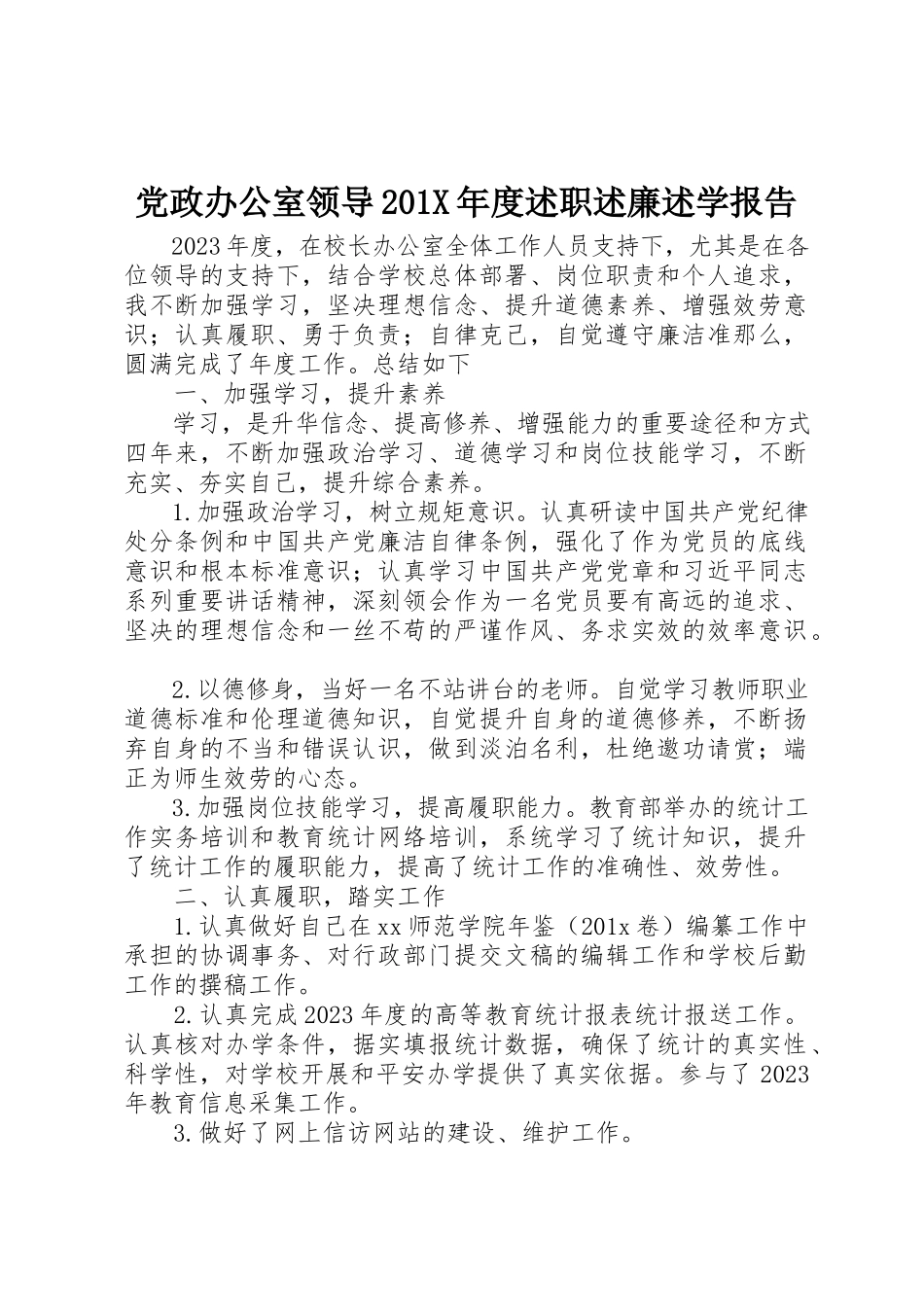 2023年党政办公室领导度述职述廉述学报告.docx_第1页