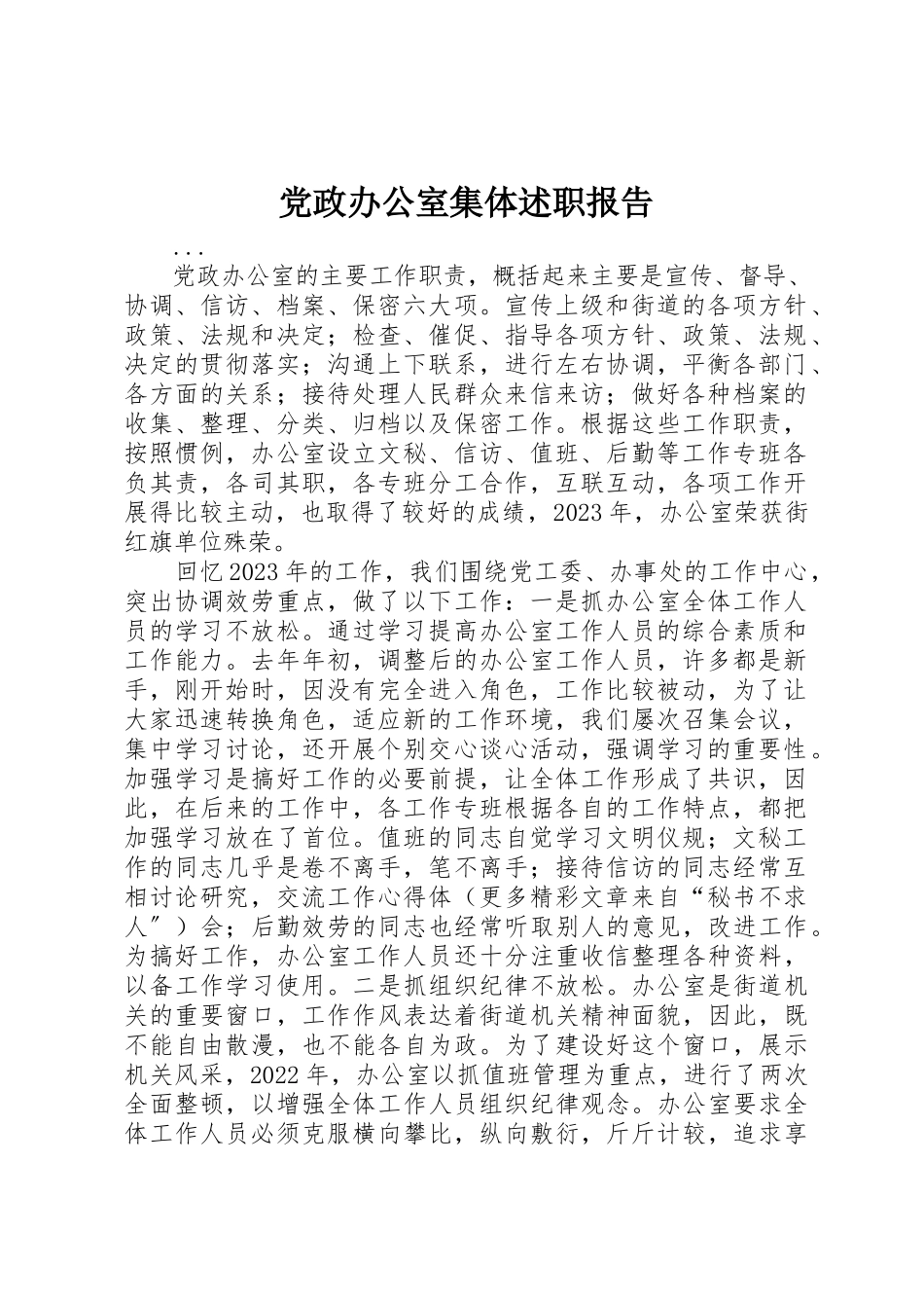 2023年党政办公室集体述职报告.docx_第1页