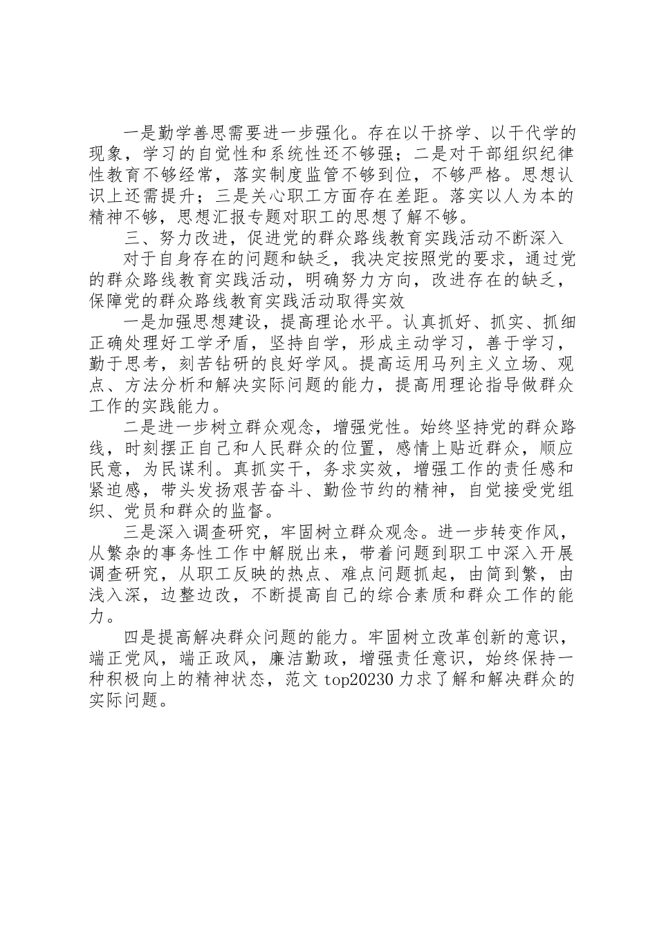 2023年党政办领导群众路线民主生活会自我分析材料.docx_第2页