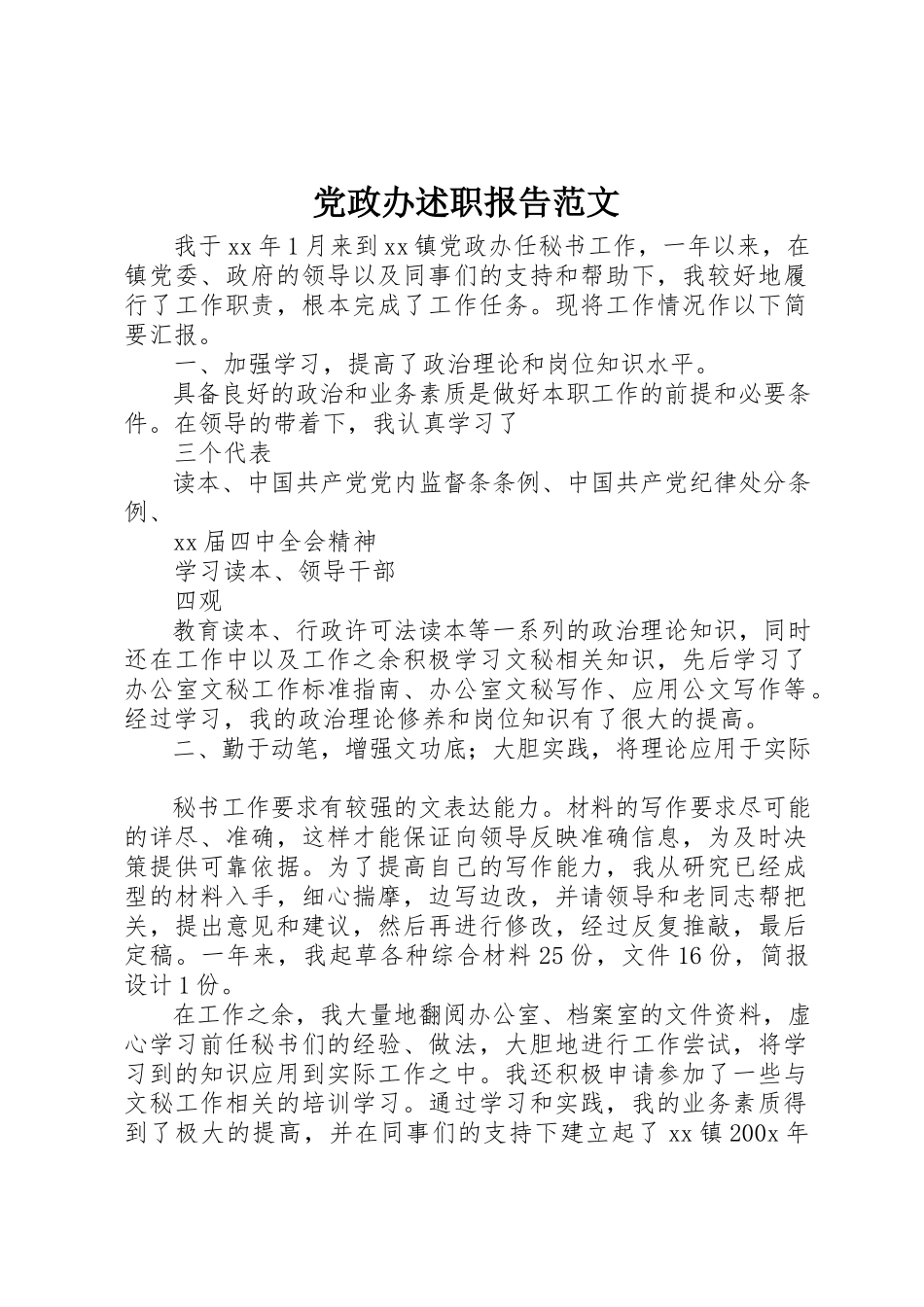 2023年党政办述职报告.docx_第1页