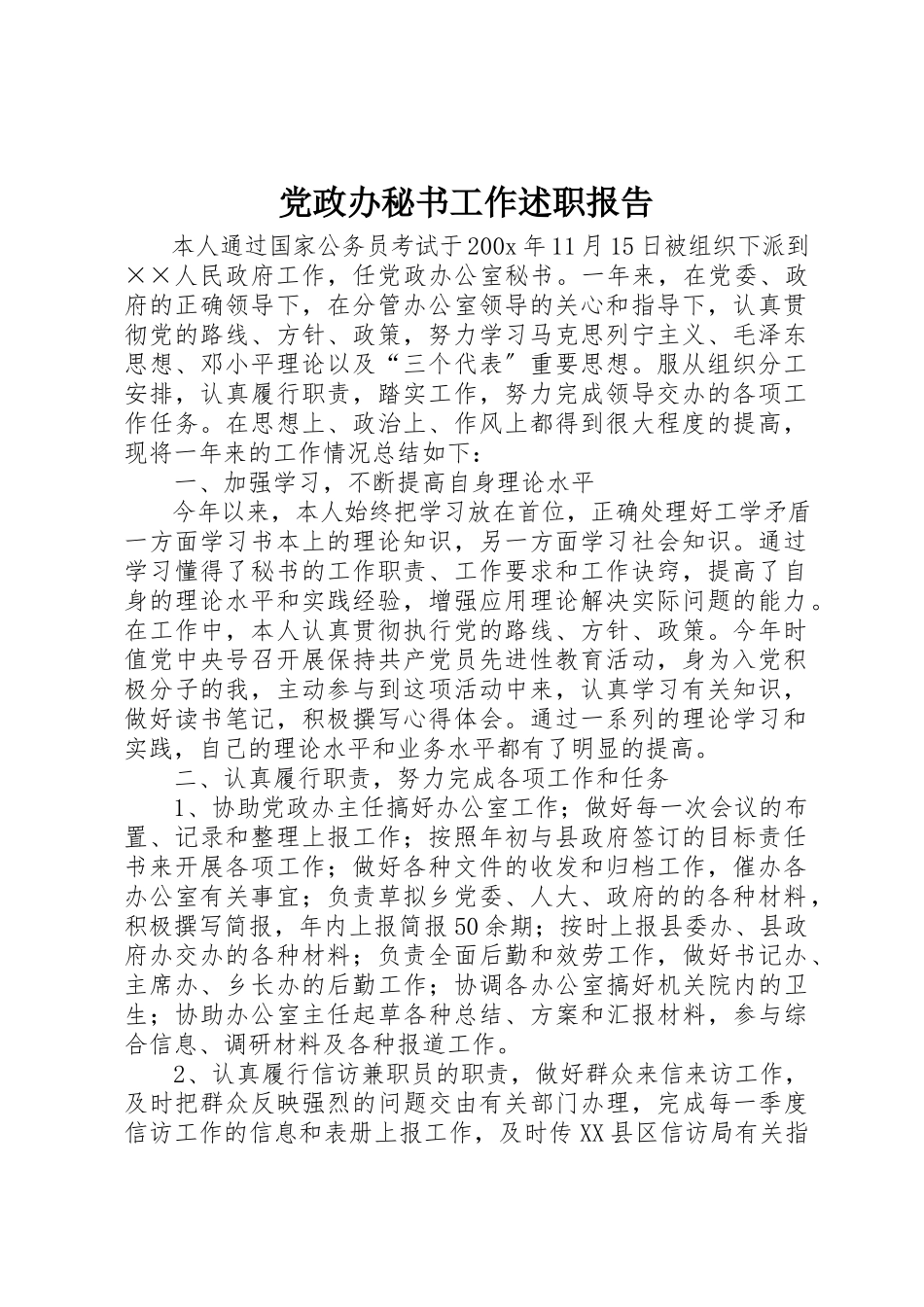 2023年党政办秘书工作述职报告.docx_第1页