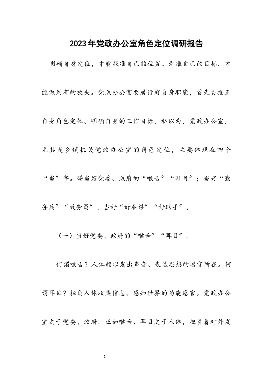 2023年党政办公室角色定位调研报告.docx_第1页