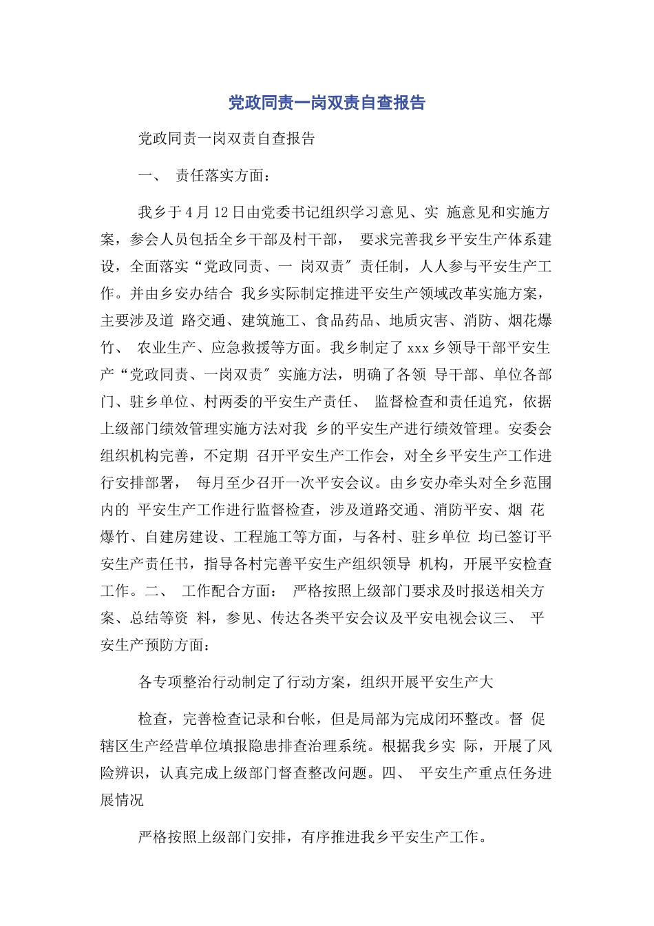 2023年党政同责一岗双责自查报告.docx_第1页