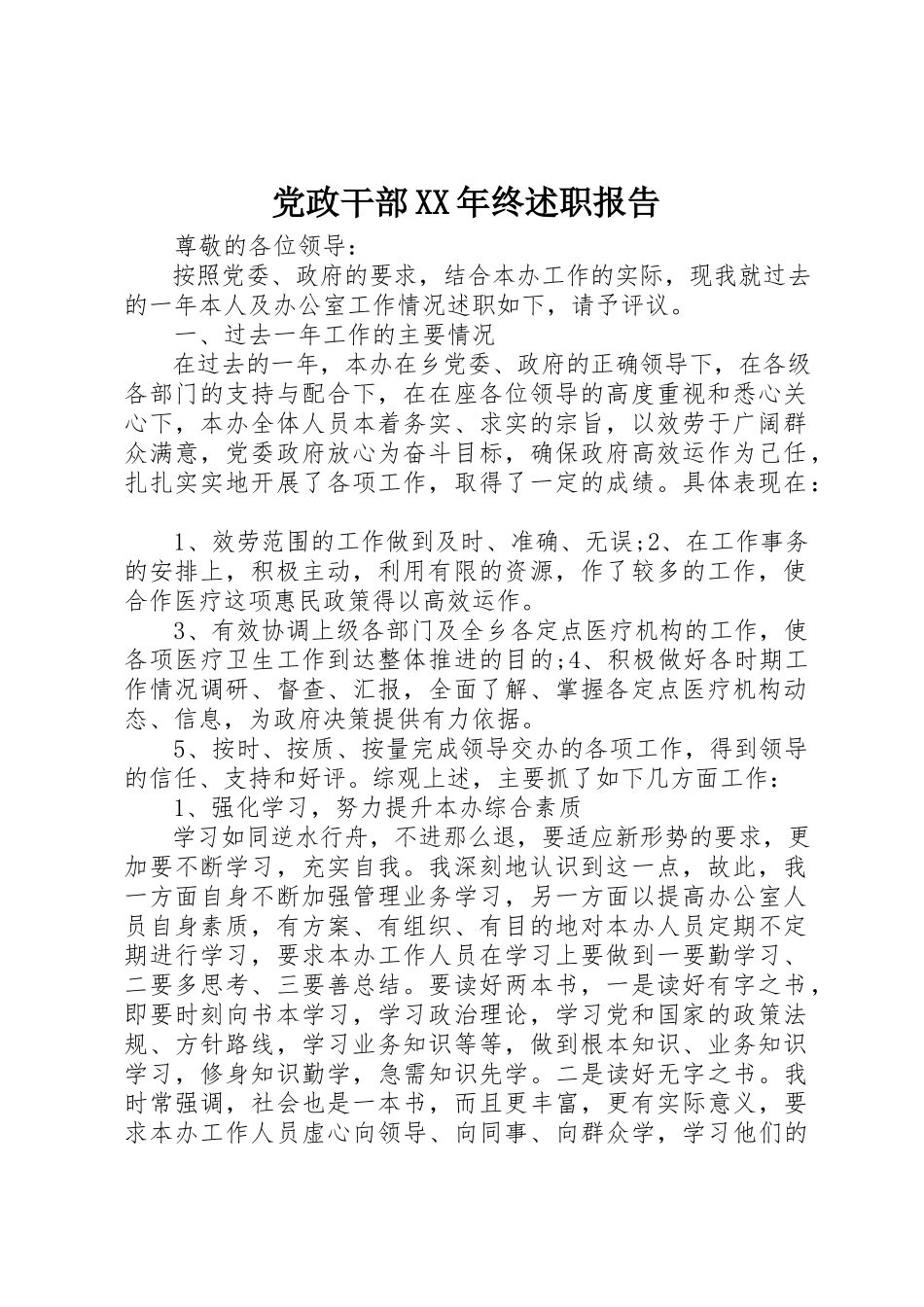2023年党政干部某年终述职报告.docx_第1页