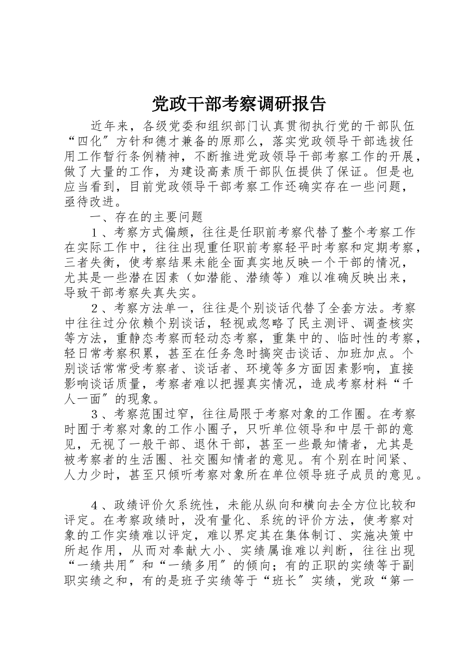 2023年党政干部考察调研报告.docx_第1页