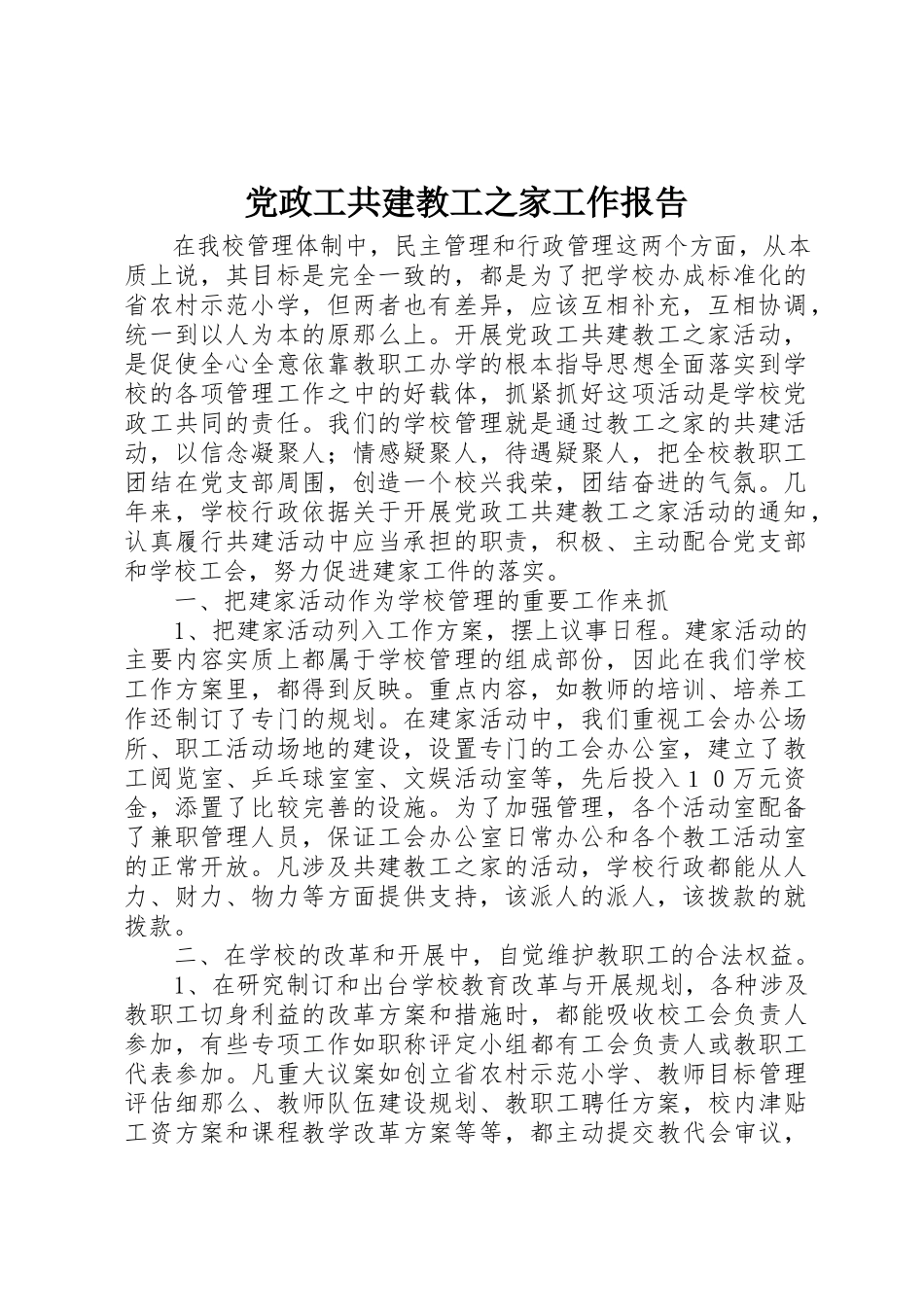 2023年党政工共建教工之家工作报告.docx_第1页